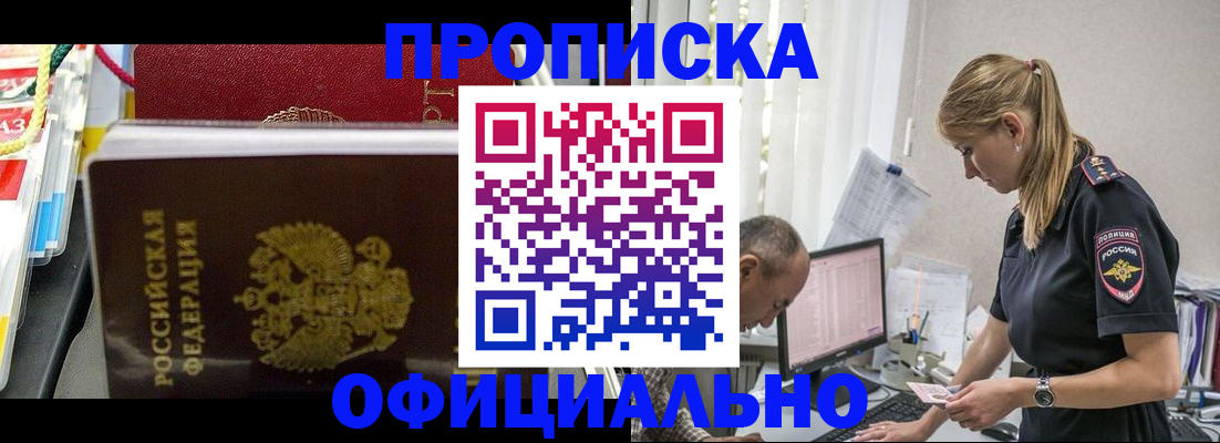 купить прописку в Рубцовске